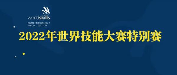 【世赛战报】祝贺！中国代表团已获得15金3银3铜5优胜