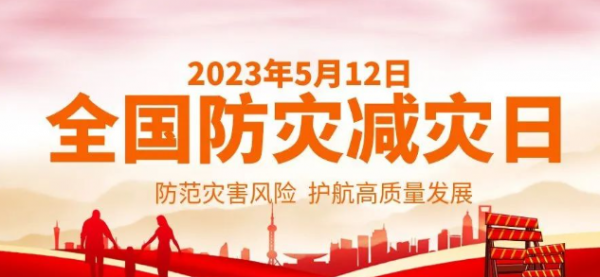 5.12防灾减灾日-防灾减灾知识普及暨防震演练活动